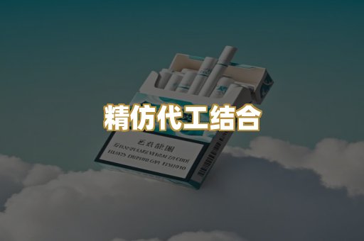 精仿代工结合